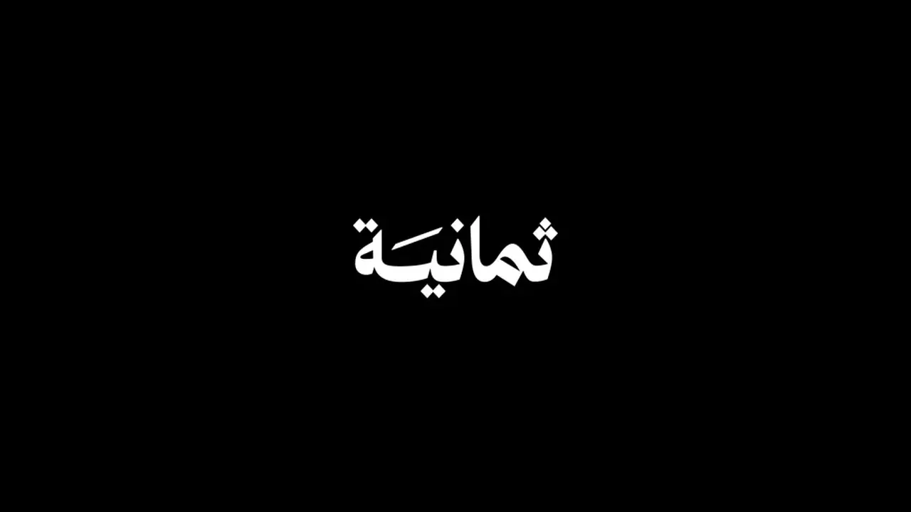 تردد قناة ثمانية الجديد يتصدر البحث لمتابعة أفضل البرامج والبودكاست